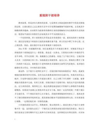 重视班干部培养 