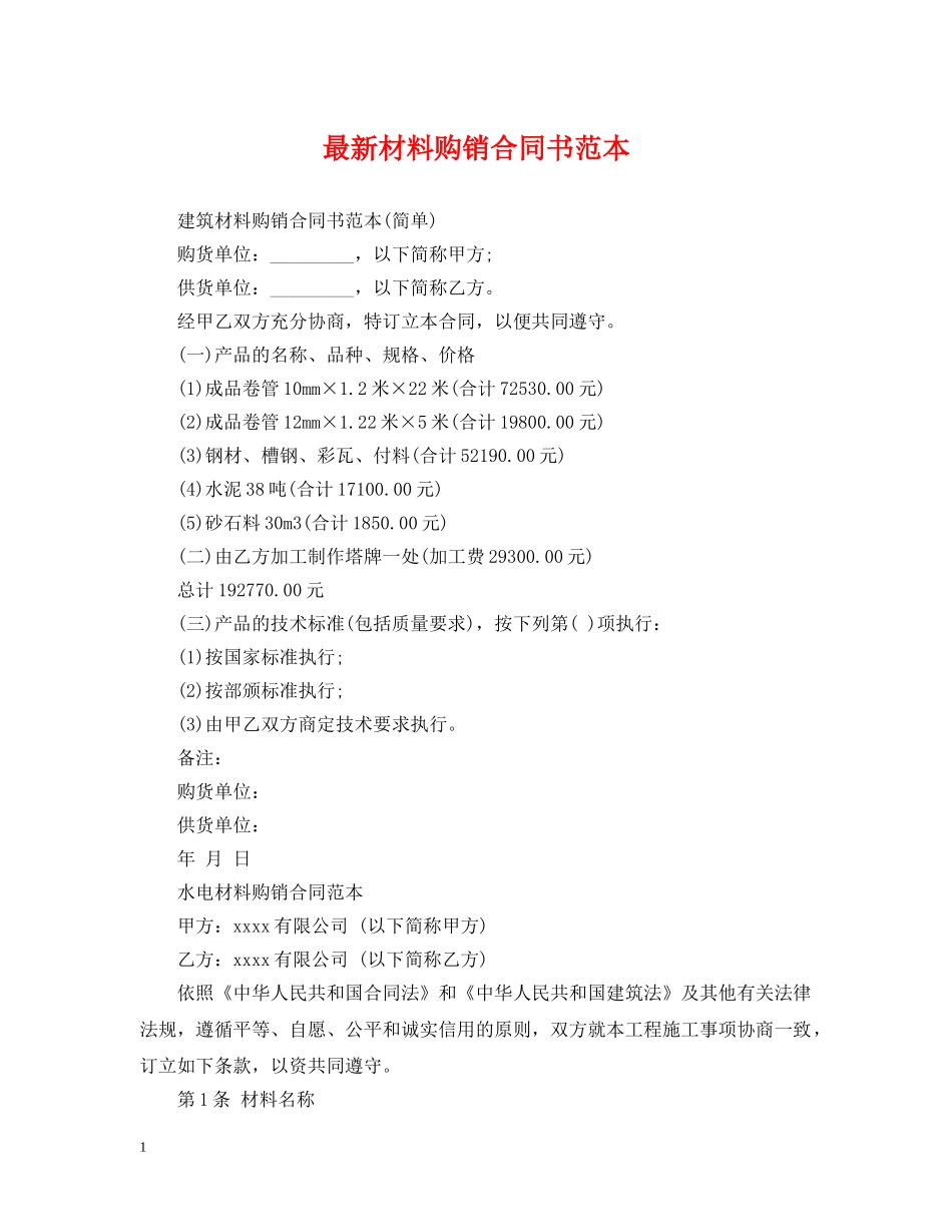最新材料购销合同书范本 _第1页