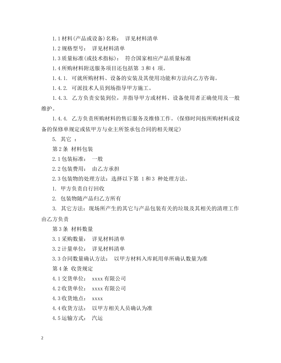 最新材料购销合同书范本 _第2页