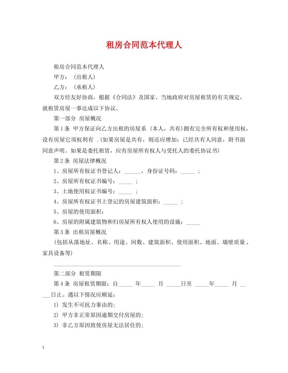 租房合同范本代理人 _第1页