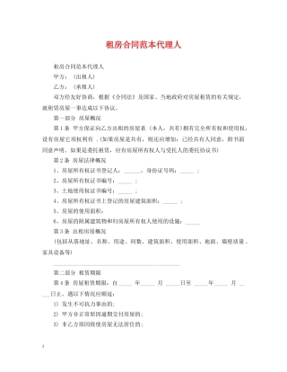 租房合同范本代理人 