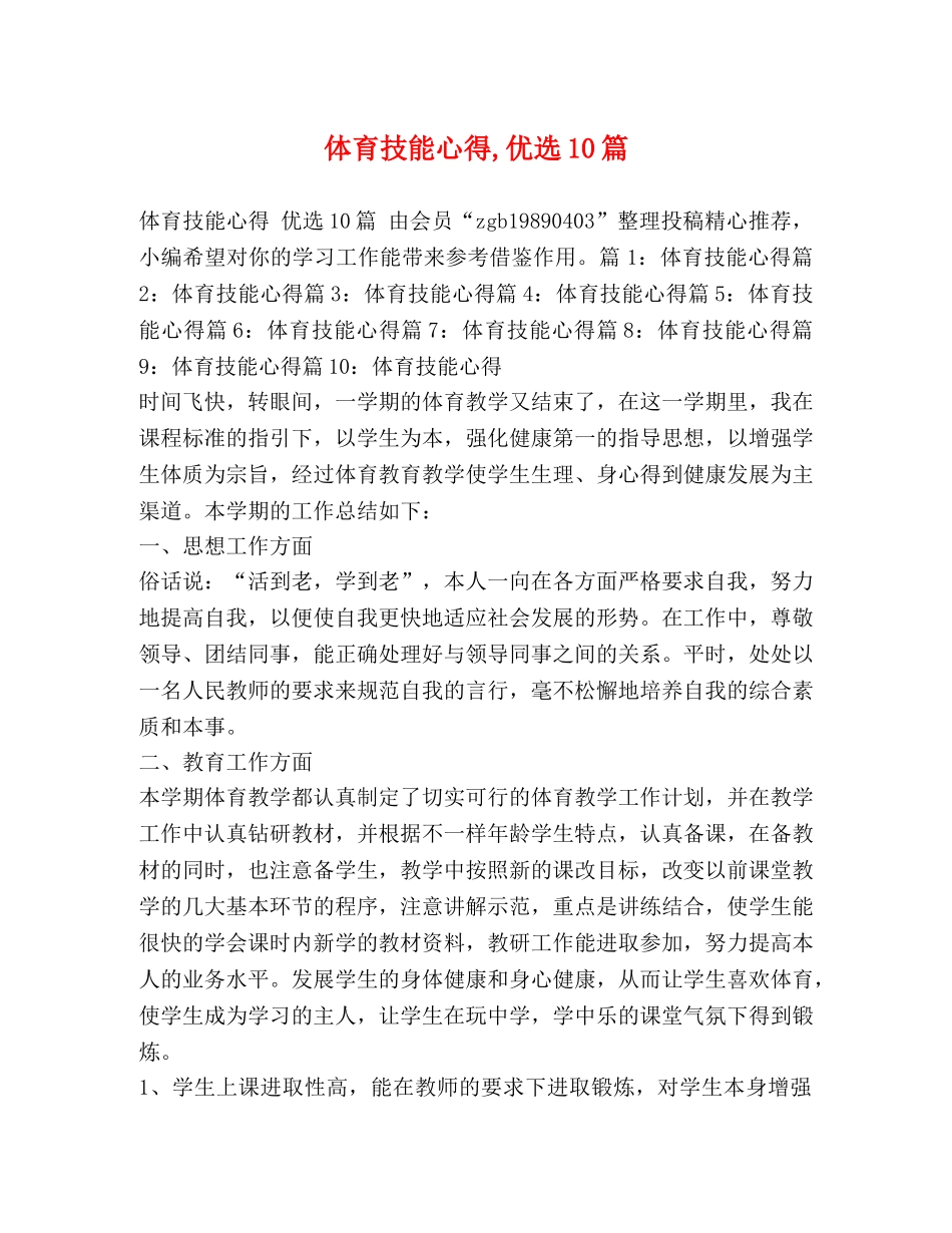 体育技能心得,优选10篇 _第1页