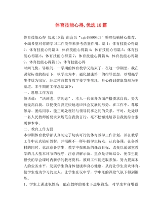 体育技能心得,优选10篇 