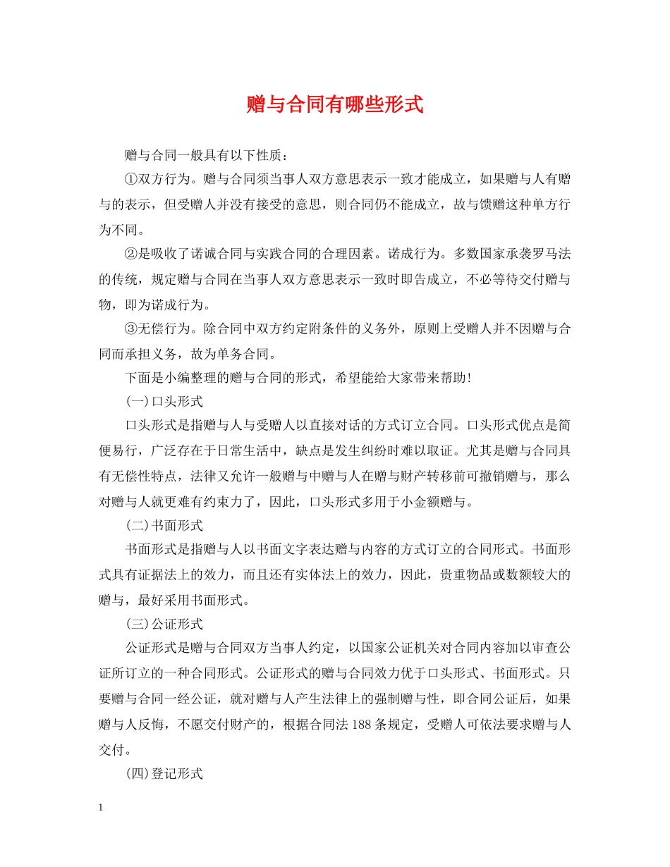 赠与合同有哪些形式 _第1页