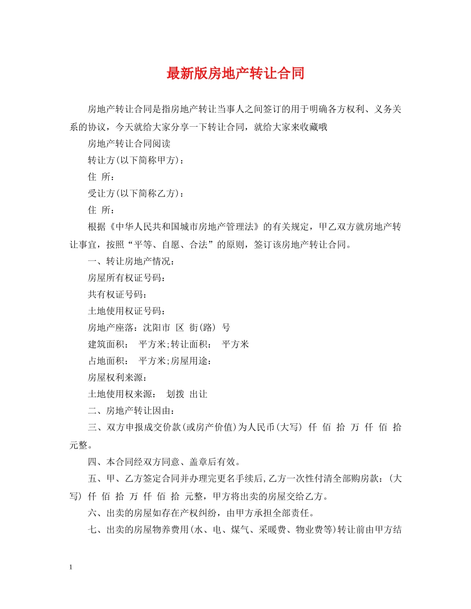 最新版房地产转让合同 _第1页