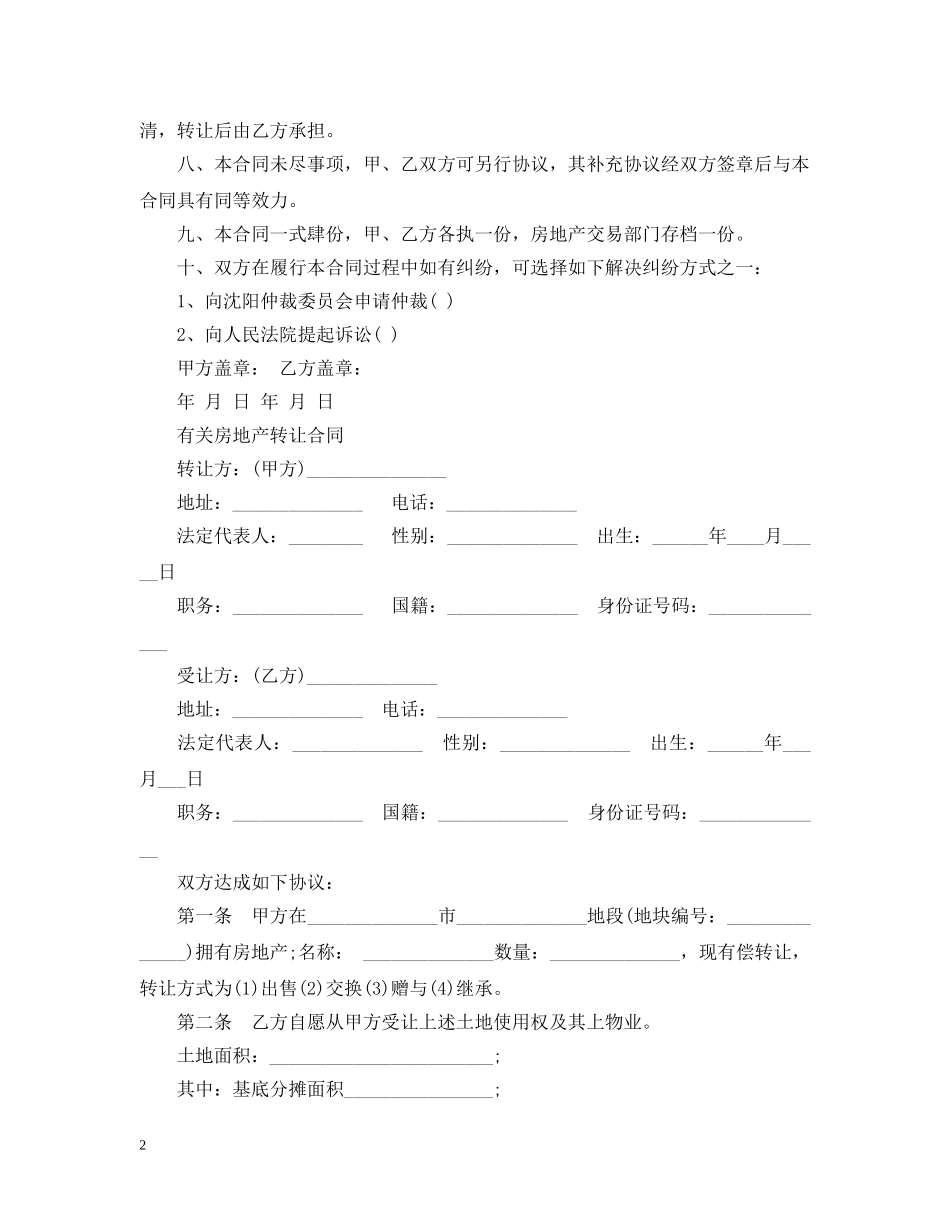 最新版房地产转让合同 _第2页
