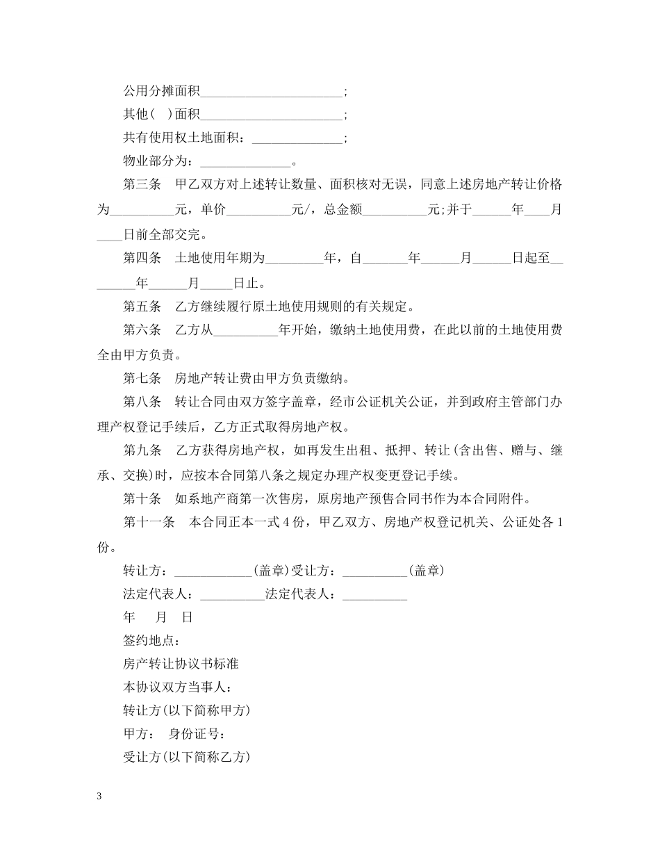 最新版房地产转让合同 _第3页