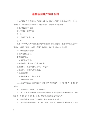 最新版房地产转让合同 