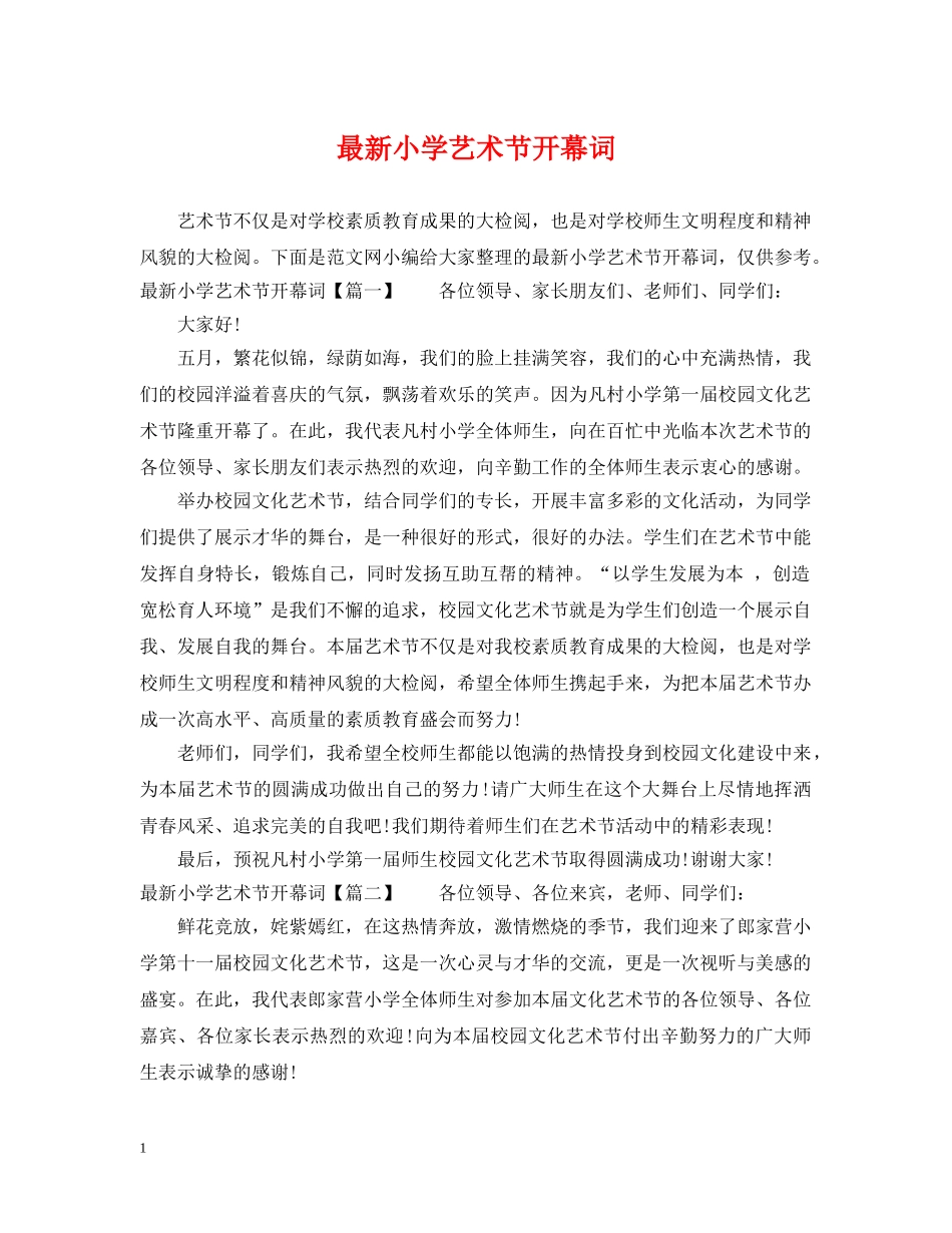 最新小学艺术节开幕词 _第1页