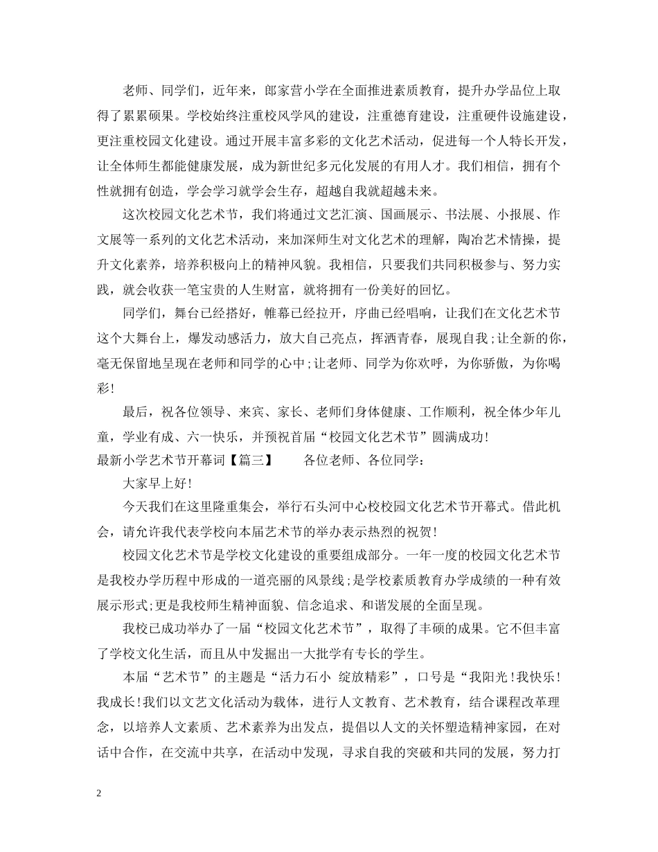 最新小学艺术节开幕词 _第2页