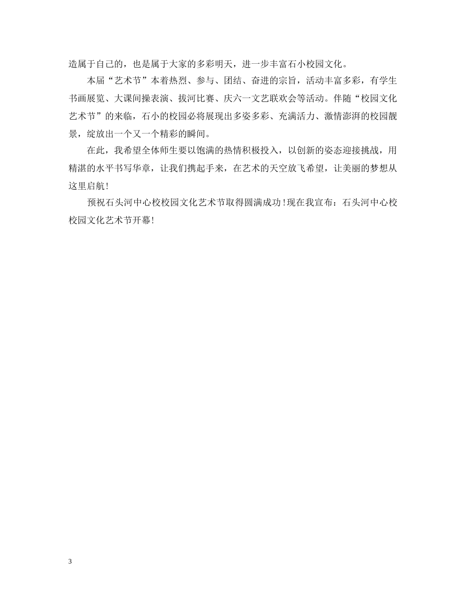 最新小学艺术节开幕词 _第3页