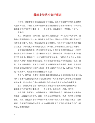 最新小学艺术节开幕词 