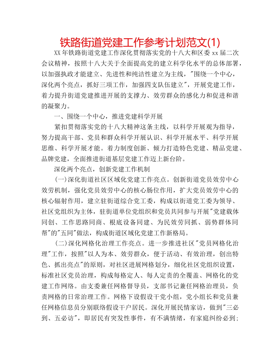 铁路街道党建工作参考计划范文(1) _第1页