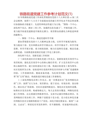 铁路街道党建工作参考计划范文(1) 