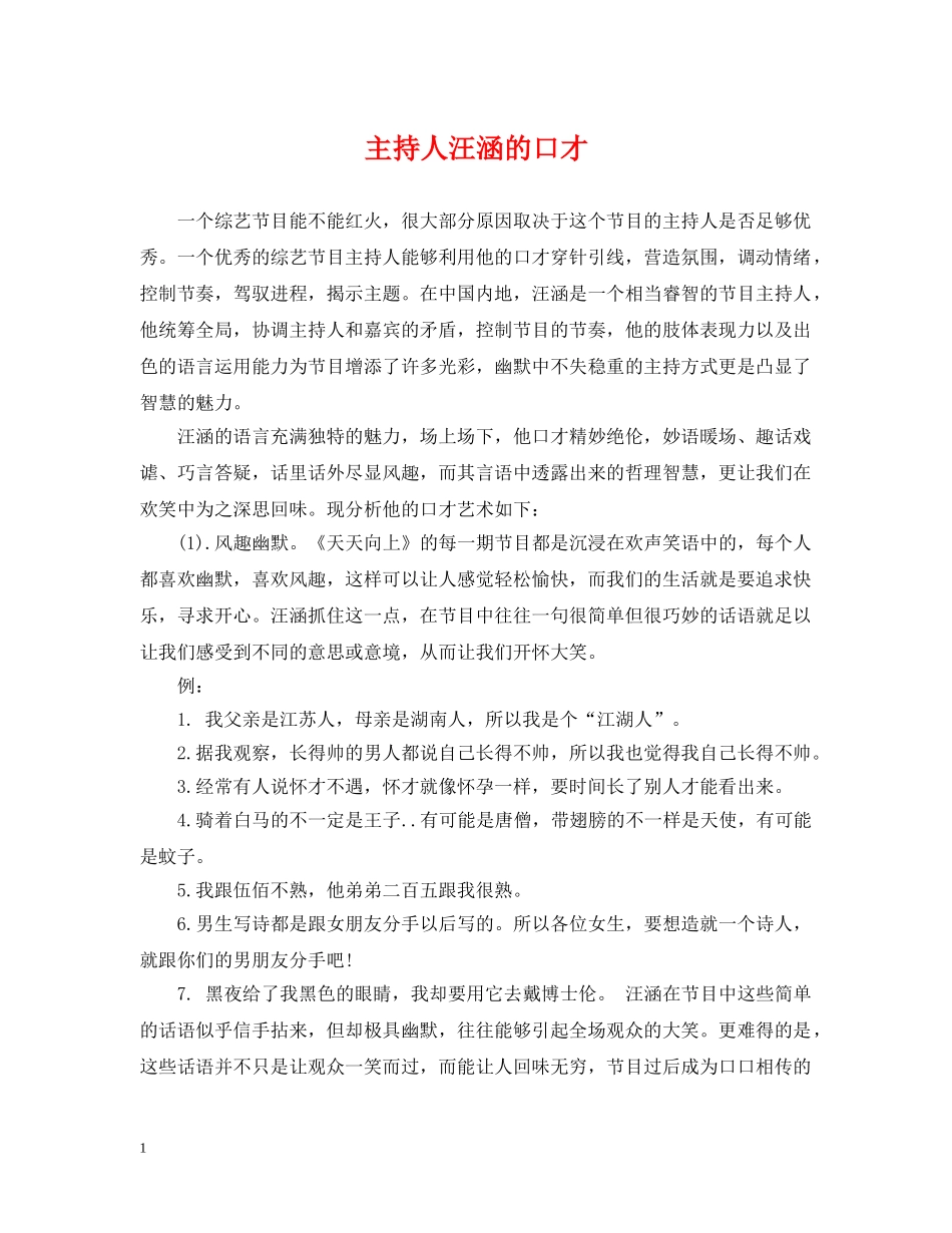 主持人汪涵的口才_第1页