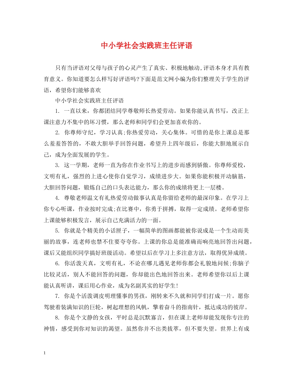 中小学社会实践班主任评语_第1页