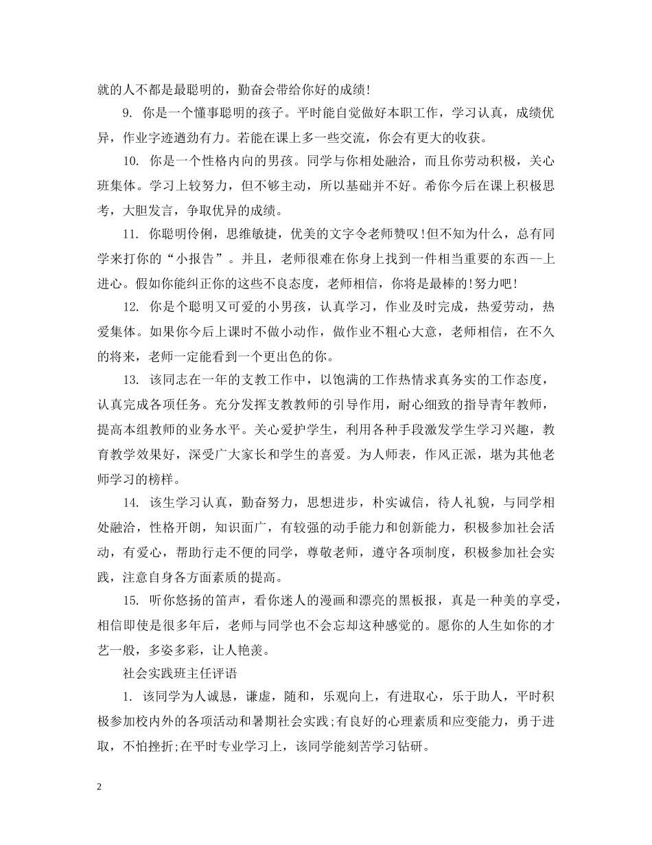 中小学社会实践班主任评语_第2页