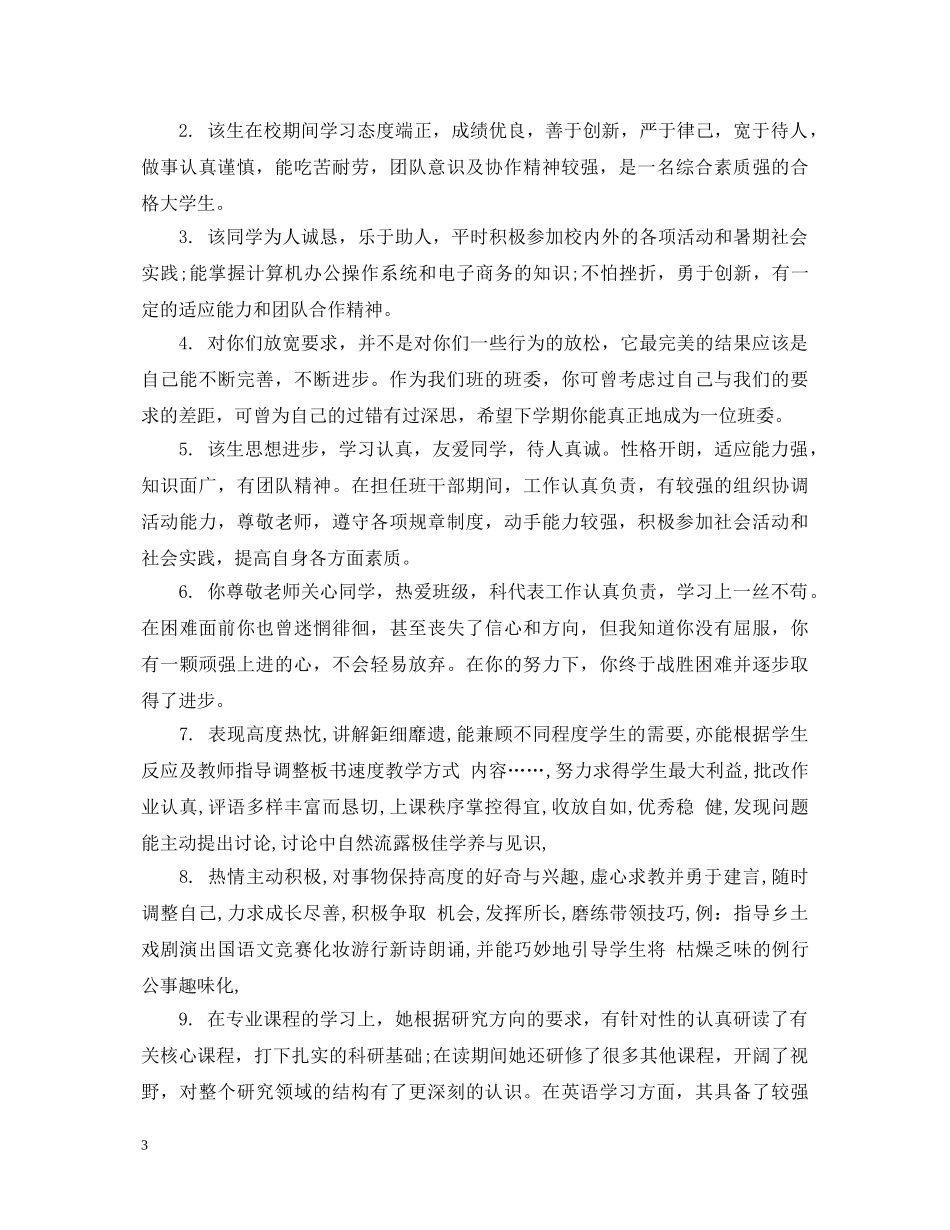 中小学社会实践班主任评语_第3页