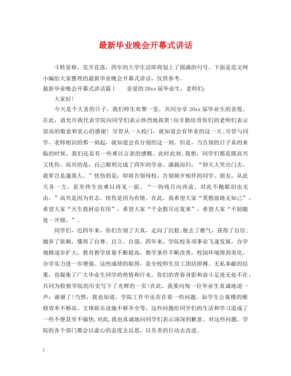 最新毕业晚会开幕式讲话 _第1页