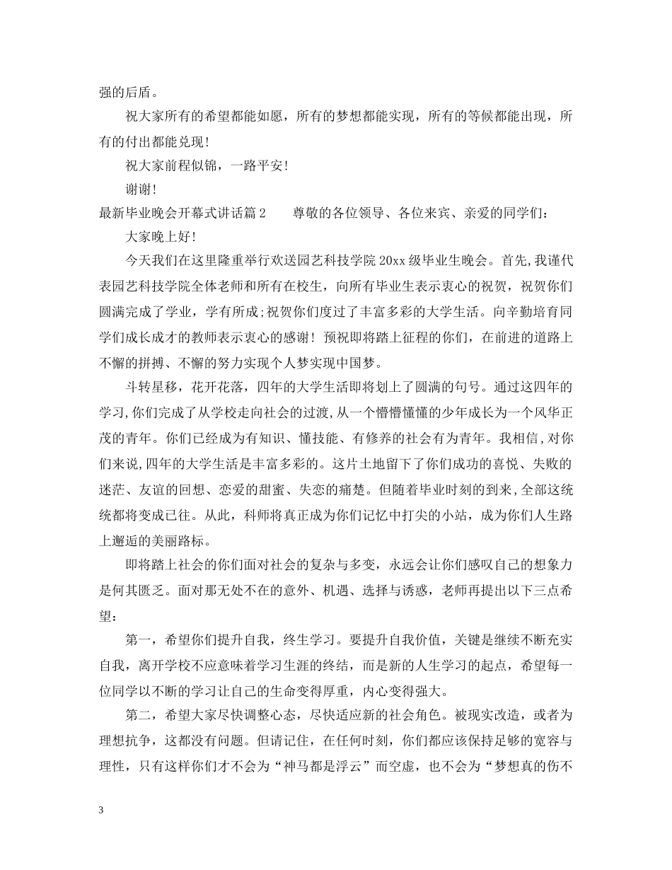 最新毕业晚会开幕式讲话 _第3页
