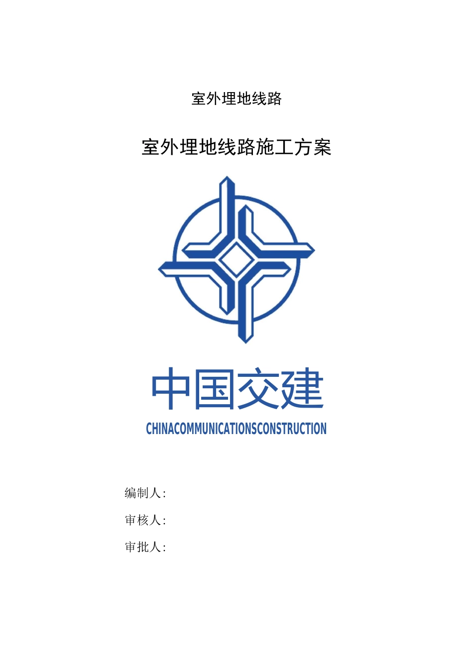 室外埋地线路施工方案_第1页