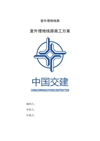 室外埋地线路施工方案