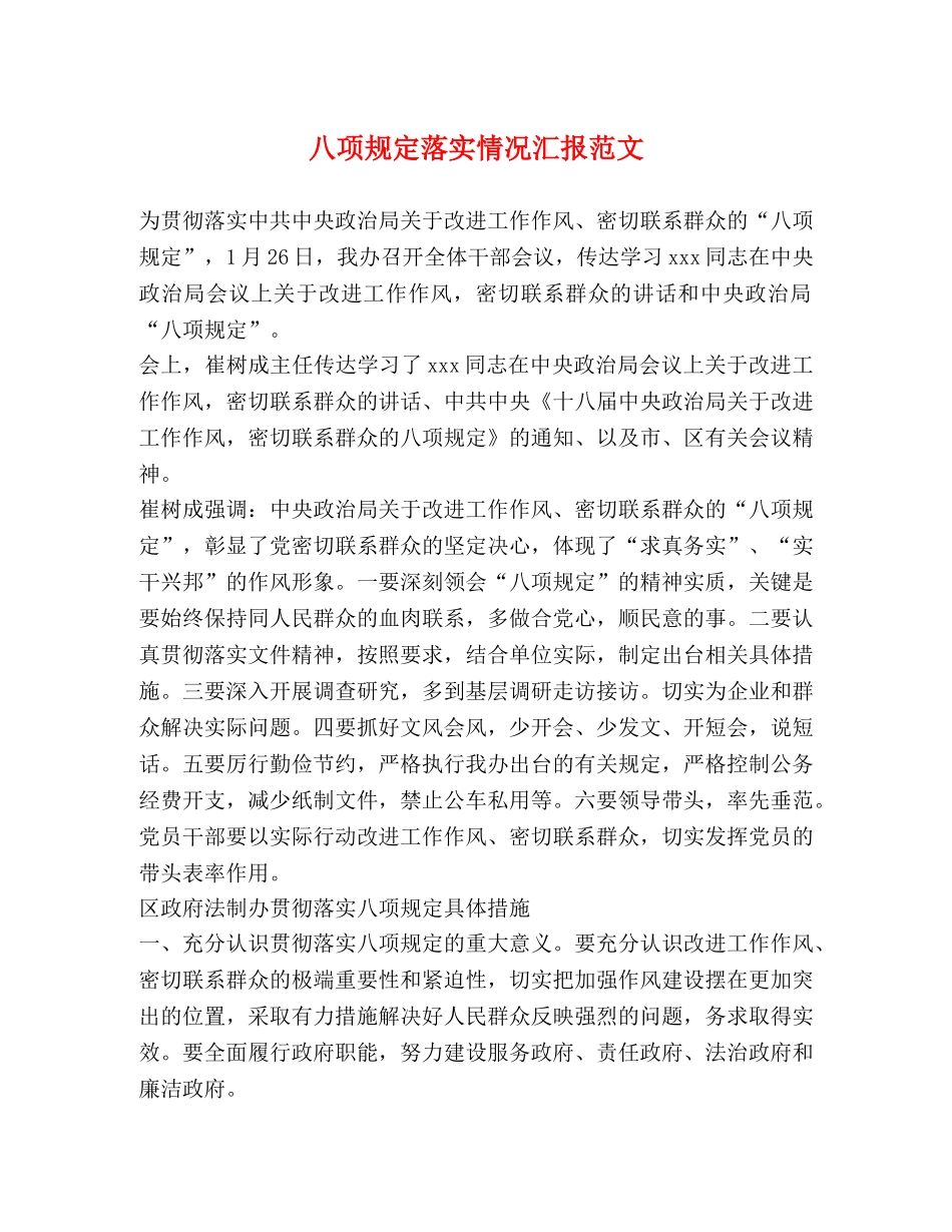八项规定落实情况汇报范文 (000001)_第1页