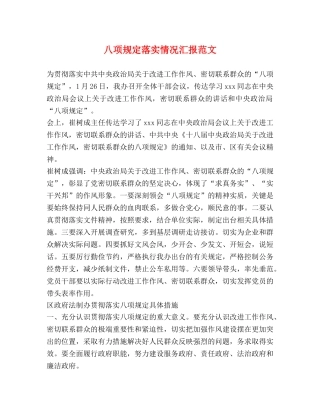 八项规定落实情况汇报范文 (000001)