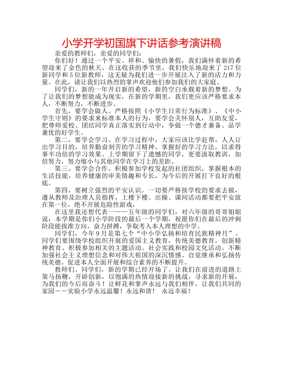 小学开学初国旗下讲话参考演讲稿 _第1页