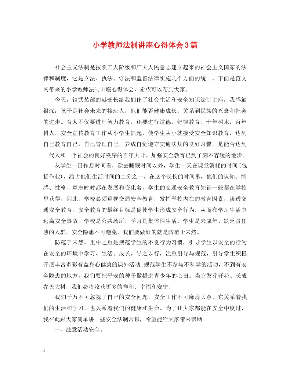 小学教师法制讲座心得体会3篇 _第1页
