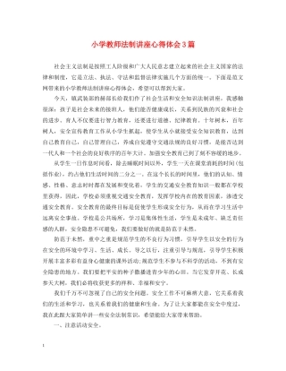 小学教师法制讲座心得体会3篇 