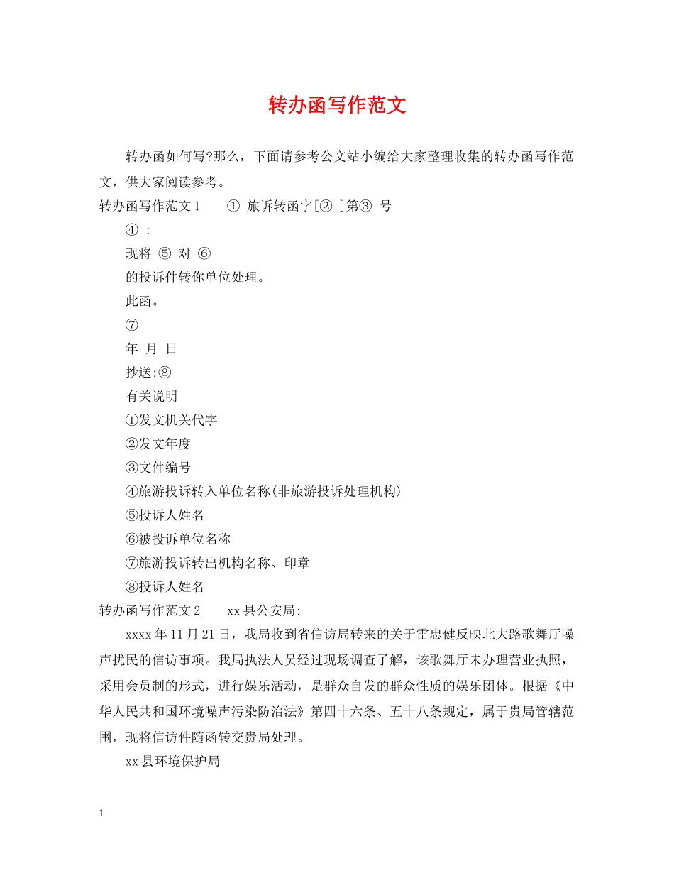 转办函写作范文 _第1页