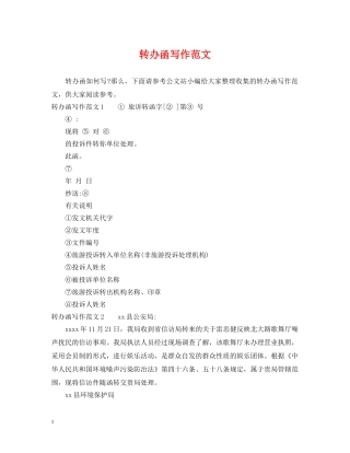 转办函写作范文 