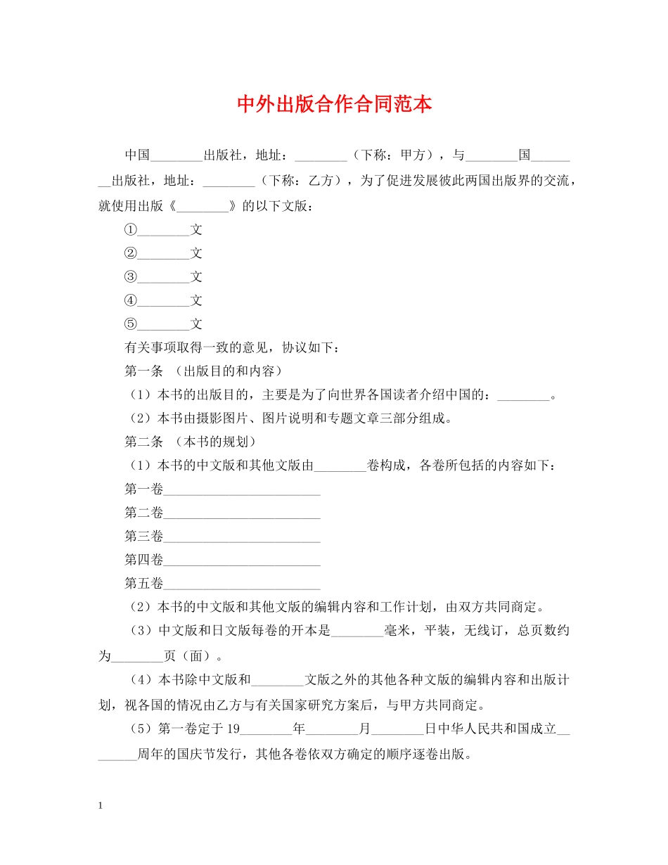 中外出版合作合同范本_第1页