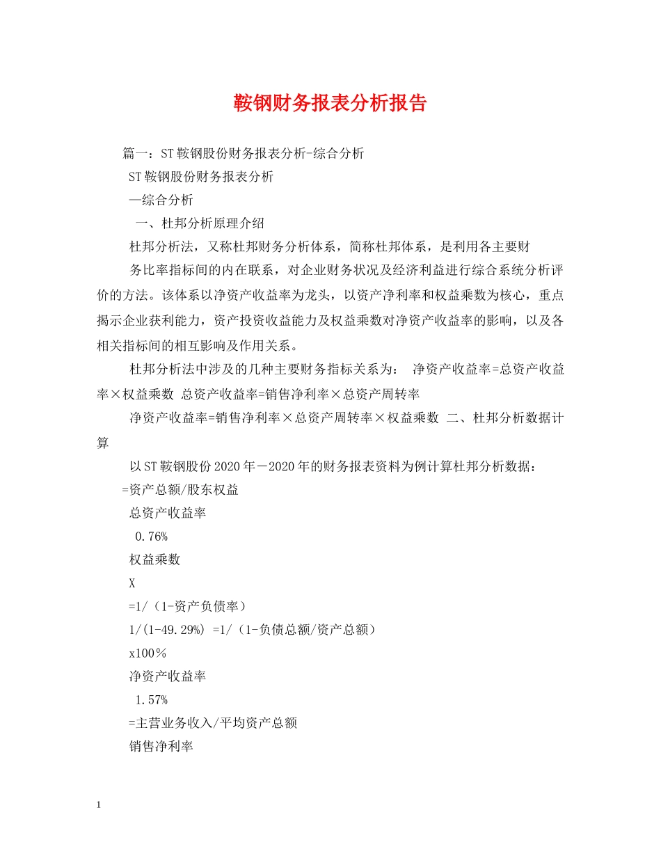 鞍钢财务报表分析报告 (000001)_第1页