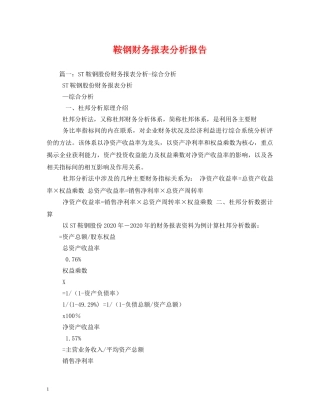 鞍钢财务报表分析报告 (000001)