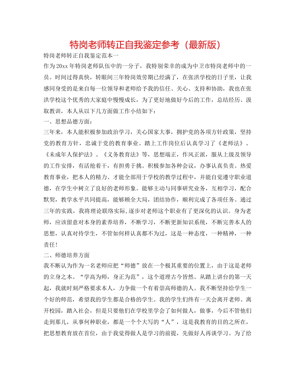 特岗教师转正自我鉴定参考 2_第1页