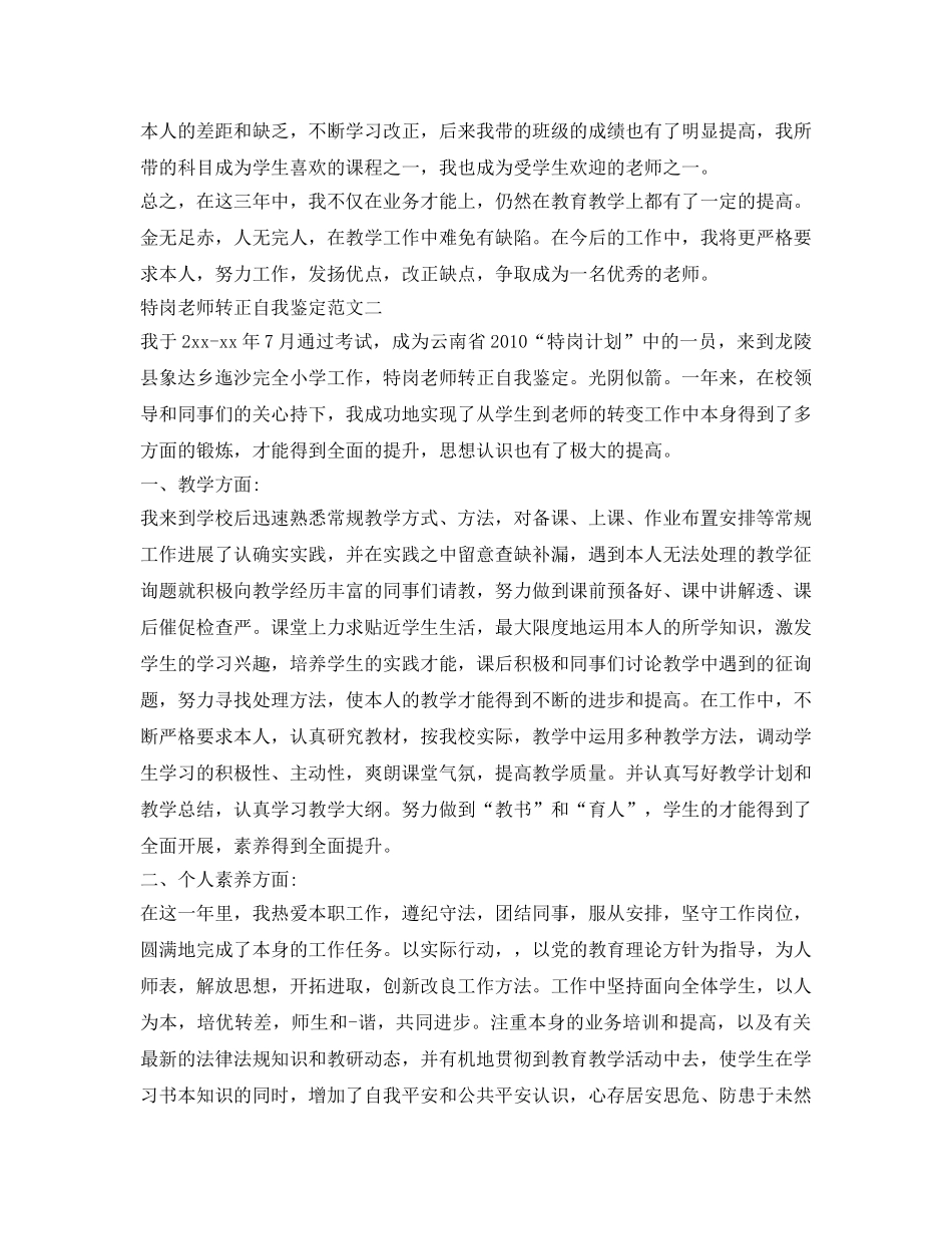 特岗教师转正自我鉴定参考 2_第3页
