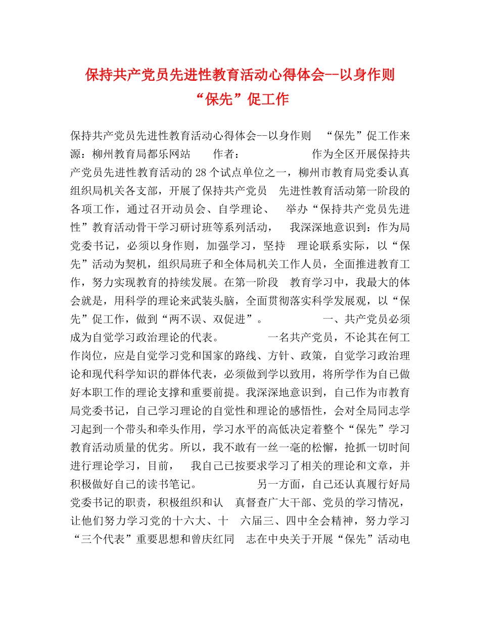 保持共产党员先进性教育活动心得体会--以身作则 “保先”促工作 _第1页