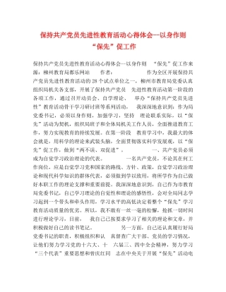 保持共产党员先进性教育活动心得体会--以身作则 “保先”促工作 