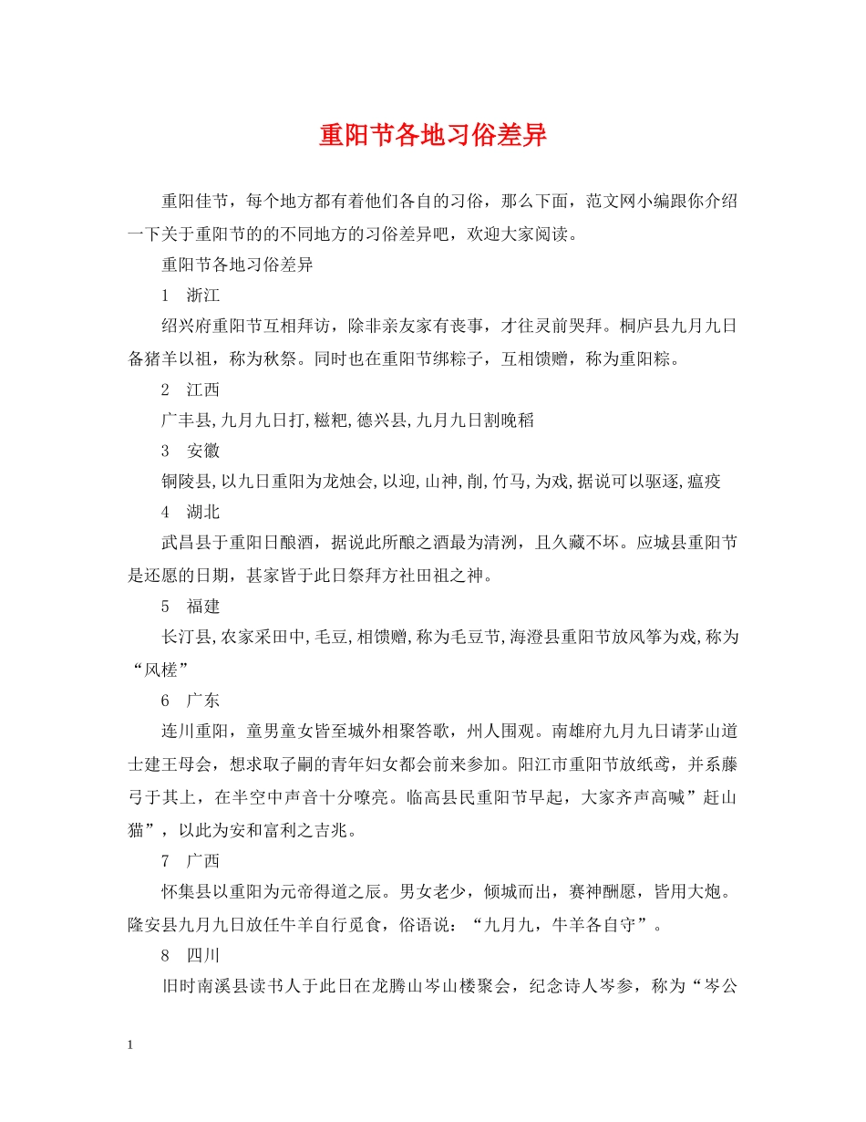 重阳节各地习俗差异 _第1页