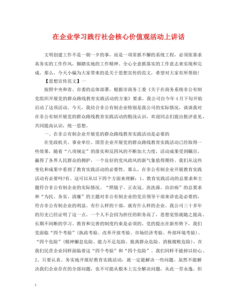 在企业学习践行社会核心价值观活动上讲话 _第1页