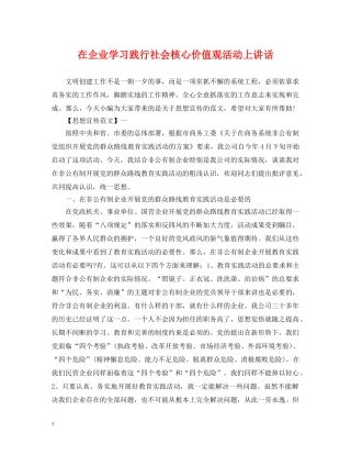 在企业学习践行社会核心价值观活动上讲话 