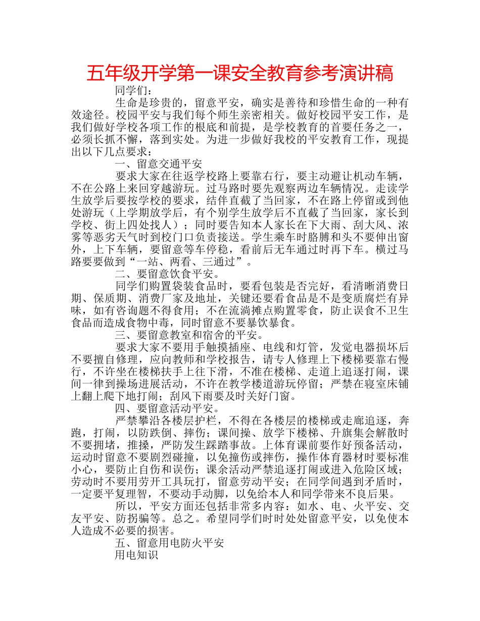 五年级开学第一课安全教育参考演讲稿 _第1页