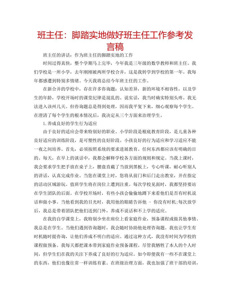 班主任脚踏实地做好班主任工作参考发言稿 _第1页