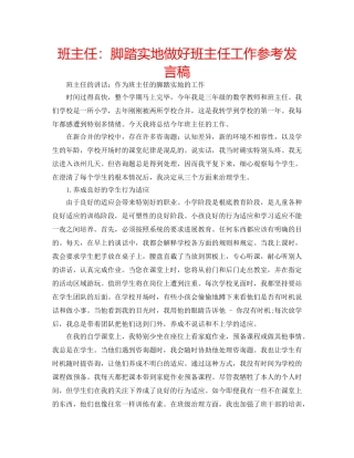 班主任脚踏实地做好班主任工作参考发言稿 