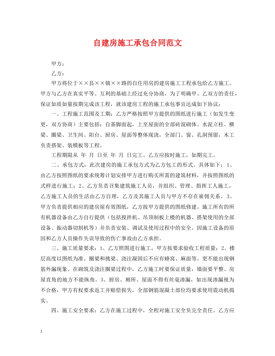 自建房施工承包合同范文 _第1页