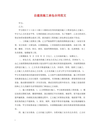 自建房施工承包合同范文 