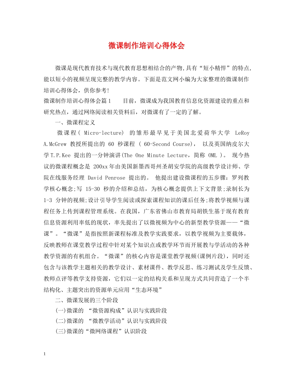 微课制作培训心得体会 _第1页