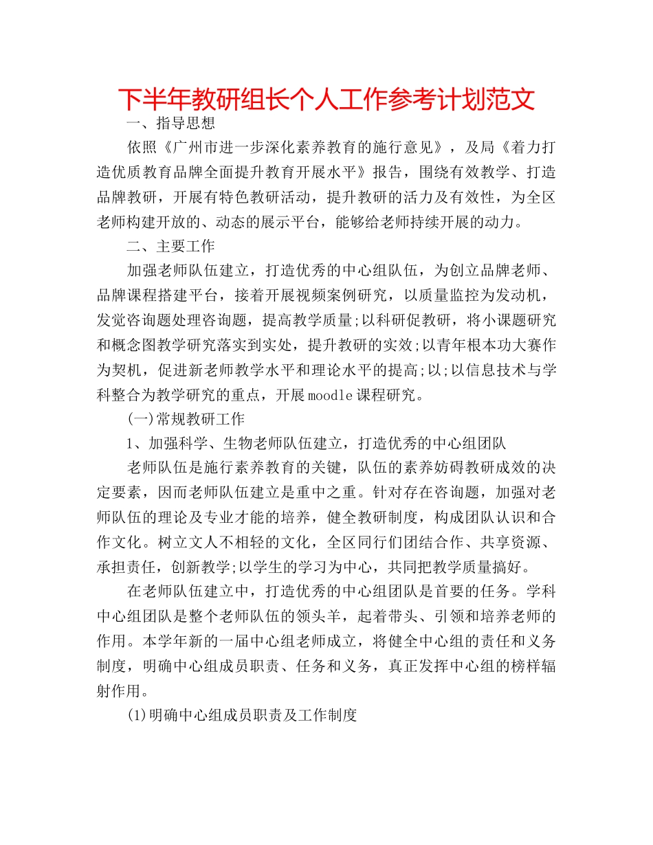 下半年教研组长个人工作参考计划范文 _第1页